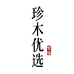 珍木优选木作