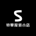 帅攀服装小店