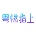 粤燃指上深圳市聆睿科技有限公司粮油专卖店