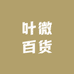 叶微百货