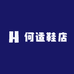 何适鞋店