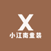小江南童装