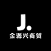 金源兴商贸