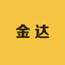 金达百货商行