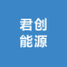 广东君创能源