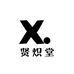 贤炽堂紫砂馆