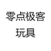零点极客玩具