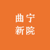 曲宁新院