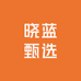 晓蓝甄选