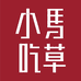 小马吃草海南亿盛达信息科技有限公司滋补养生专卖店