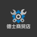 德仕商贸店