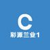 彩源兰业1