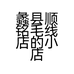 蠡县顺铭毛线店的小店个体店