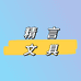 精言文具用品店