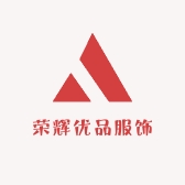 荣辉优品服饰