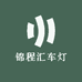 锦程汇车灯