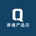 清瑾严选店