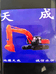 天津天成挖掘机配件
