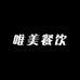 唯美餐饮