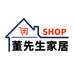 董先生家居