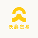 沃爵贸易