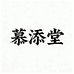 国箹健康慕添堂