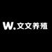 文文养殖