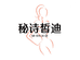 深圳市秘诗皙迪内衣店
