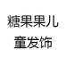 糖果果发饰