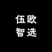 伍欧智选