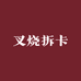 叉烧拆卡