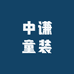 中谦童装