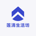 莲清生活坊