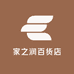 家之润百货店