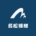 名松锦鲤