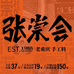 张崇会火锅食材