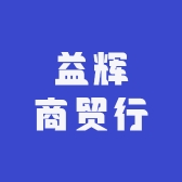 益辉商贸行