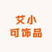 艾小可饰品