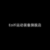 Eolfi栩悌运动户外专卖店