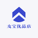 友宝优品店
