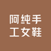 阿纯手工女鞋
