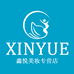 鑫悦美妆专营店