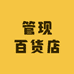 管现百货店