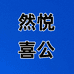 然悦喜公果树苗木专卖店