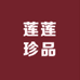 莲莲珍品
