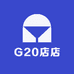 G20店店