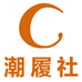 潮履社鞋店