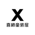 喜柿童装屋