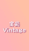宝莉古着Vintage