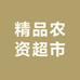 精品农资超市